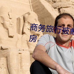商务旅行被戴绿帽子的女老板同房 （门联）