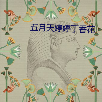 五月天婷婷丁(dīng)香花