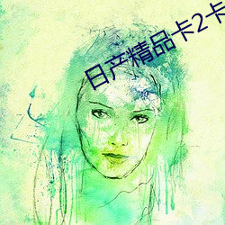 日产精品卡(kǎ)2卡三卡(kǎ)乱码网址