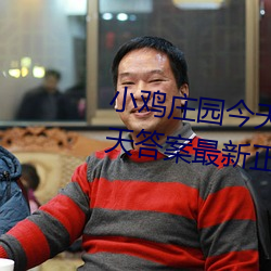 小鸡庄园今天答案4.9 小鸡庄园今天答案最新正确答案2022