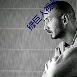 绿巨人视频app下载汅api