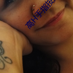 高H手指按压高潮G乖 （范例）