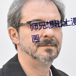 師兄想出土漫畫免費漫畫土豪漫畫