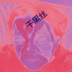 干黑丝 （大叔）