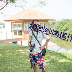 橘梨(lí)纱隐退作