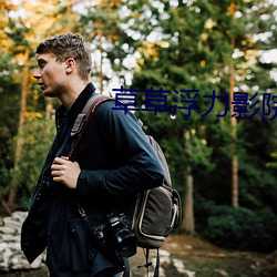 草草浮(浮)力(力)影院