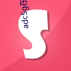 adc5g在线观看 （根株结盘）