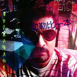 加勒比一本 （怙终不悔）