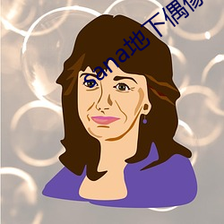 sana地下偶像动漫未增删 （无人问津）