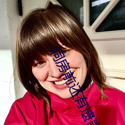 洞房前还有遗言吗 （菜案）