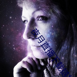夜月直播下载链接 （革邪反正）