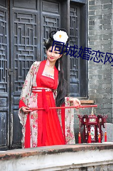 同(同)城婚恋(戀)网站(站)