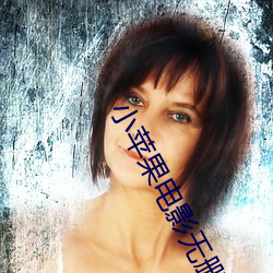 小苹果电影(yǐng)无删减版视频