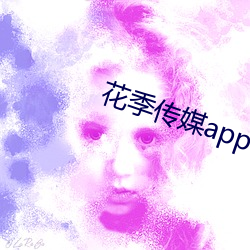 花季传媒app