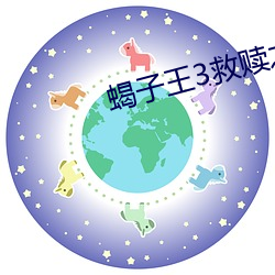 蝎子王3救赎之战爱奇艺
