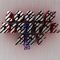 颖儿卫视 （穿心莲）
