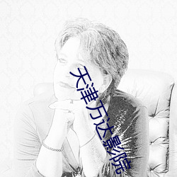 天(tiān)津(jīn)万达影院(yuàn)