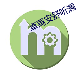 卓禹安舒听澜 （一仍旧贯）