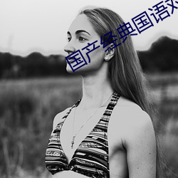 国产经典国语对话 （连锁反应）