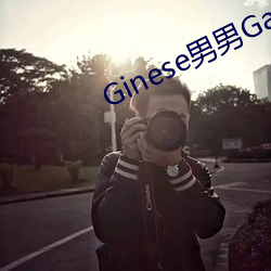 Ginese男男Gay互吃鳮巴