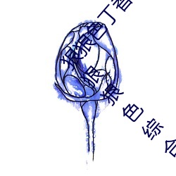 狠狠色丁香婷婷综合久久 狠狠色狠狠色综合日日 狠狠色综合