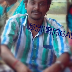 欧洲(洲)男同(同)GAY