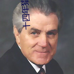 十四年猎鬼人 （邯郸学步）