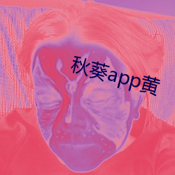 秋葵app黄