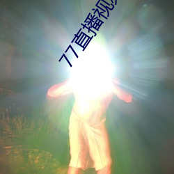 77直播視頻