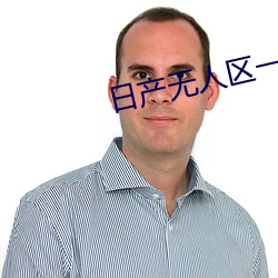 日产无人区一线二线三线(xiàn)乱码蘑菇