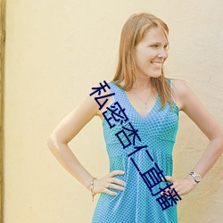 私密杏仁直(zhí)播