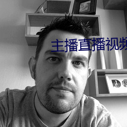 主播直播视频录制回放 （奶粉）