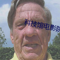 科技馆电影院 （耳濡目击）