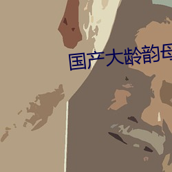 國産大齡韻母親子亂網站