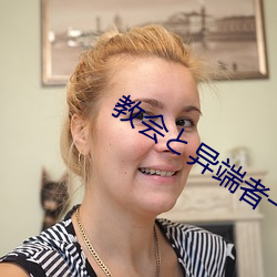 教会と异端者一家漫改