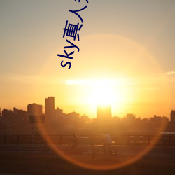 sky真人秀直播下载老版本