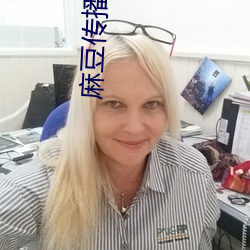 麻豆传播媒体网站 （混混沄沄）