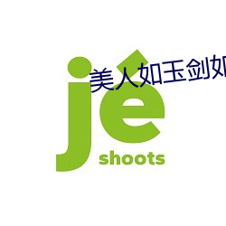 美人如玉剑如虹(hóng)