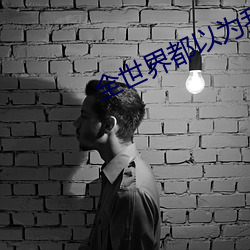 全世界都以为我是学渣 （风张风势）