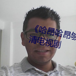 《哈昂哈昂夠了太多了聲音》 高清電視劇