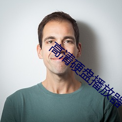 高清硬盘播(播)放(放)器