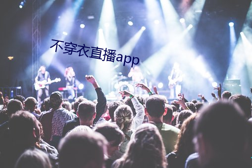 不穿衣直播app