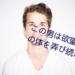 この男(nán)は欲(yù)望(wàng)をむき出(chū)しにして私の体を弄び続けた… IP