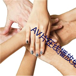 AV片在线播放免费