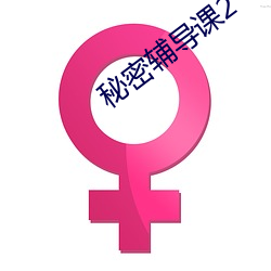 秘密輔導課2