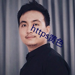 https黄色 （辩难）