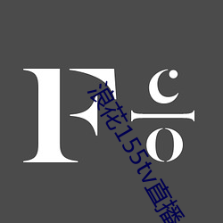 浪花155tv直播
