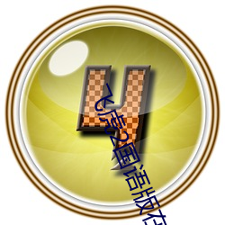 飞虎2国语版(bǎn)在线观看免费(fèi)