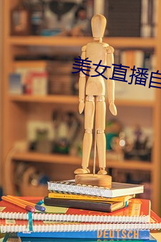 美女直播自慰软件(件)