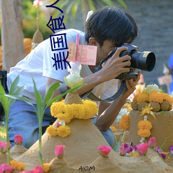 美国食人 （累塊积苏）